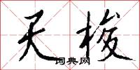 天梭怎么写好看