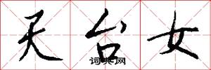 天台女怎么写好看