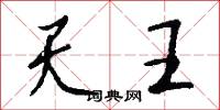 天王怎么写好看