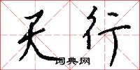 天行怎么写好看