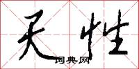 天性怎么写好看