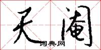 天阉怎么写好看