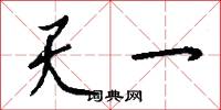 天一怎么写好看
