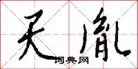 天胤怎么写好看