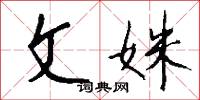 文姝怎么写好看