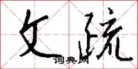 文疏怎么写好看