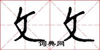 文文怎么写好看