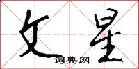 文星怎么写好看