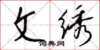 文绣怎么写好看