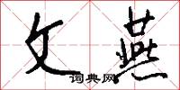 文燕怎么写好看