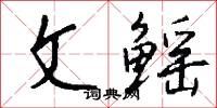 文鳐怎么写好看