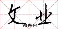 文业怎么写好看