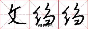 文绉绉怎么写好看