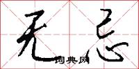无忌怎么写好看