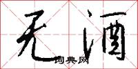 无酒怎么写好看