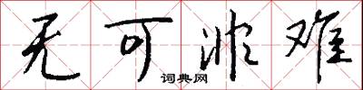 无可非难怎么写好看