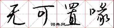 无可置喙怎么写好看