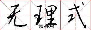 无理式怎么写好看