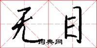 无目怎么写好看