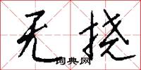 无挠怎么写好看