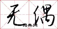 无偶怎么写好看