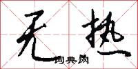 无热怎么写好看