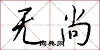 无尚怎么写好看