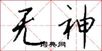 无神怎么写好看