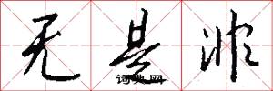 无是非怎么写好看