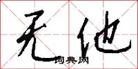 无他怎么写好看