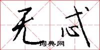 无忒怎么写好看