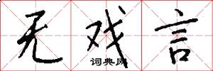 无戏言怎么写好看