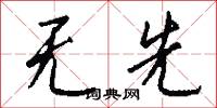 无先怎么写好看