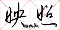 映照怎么写好看