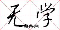 无学怎么写好看