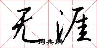 无涯怎么写好看