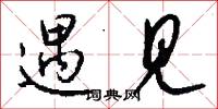 遇见怎么写好看