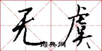 无虞怎么写好看