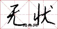 无状怎么写好看