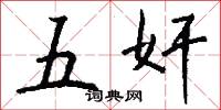 五奸怎么写好看