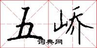 五峤怎么写好看