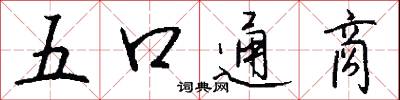 五口通商怎么写好看