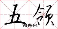 五领怎么写好看