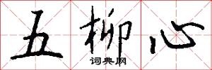 五柳心怎么写好看