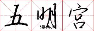 五明宫怎么写好看