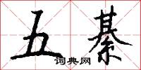 五綦怎么写好看