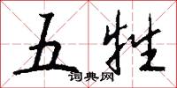 五牲怎么写好看