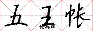 五王帐怎么写好看