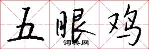 五眼鸡怎么写好看