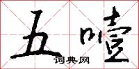 五噎怎么写好看